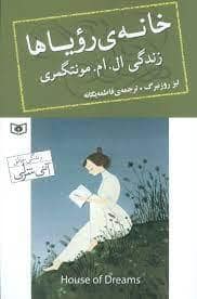 جلد کتاب خانه رویا ها - زندگی ال ام مونتگمری
