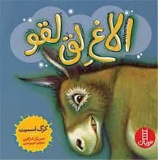 جلد کتاب الاغ لق لقو