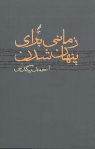 جلد کتاب زمانی برای پنهان شدن — آگه