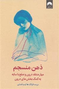 جلد کتاب ذهن منسجم - مهار منتقد درون و صلح با سایه به کمک بخش های درون — میلکان