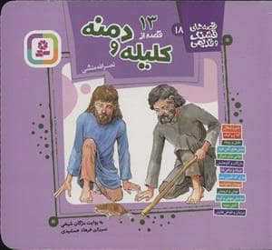 جلد کتاب قصه های قشنگ و قدیمی 18 - 13 قصه از کلیله و دمنه