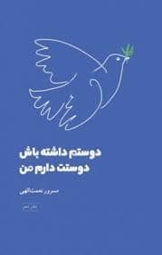 جلد کتاب دوستم داشته باش دوستت دارم من — شباهنگ