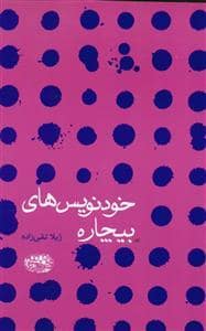 جلد کتاب خودنویس های بیچاره — حوض نقره