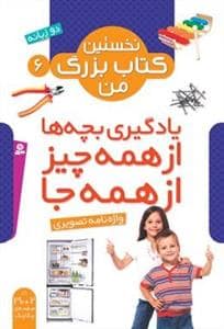 جلد کتاب نخستین کتاب بزرگ من 6 - یادگیری بچه ها از همه چیز از همه جا - واژه نامه ی تصویری
