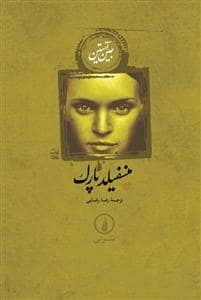 جلد کتاب منسفیلد پارک — نشر نی