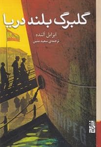 جلد کتاب گلبرگ بلند دریا — برج