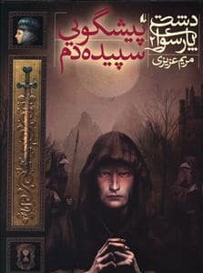 جلد کتاب دشت پارسوا 2 پیشگویی سپیده دم