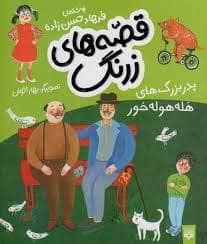 جلد کتاب قصه های زرنگ - پدر بزرگ های هله هوله خور