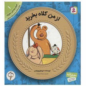 جلد کتاب آموزش سواد مالی 1 - از من کلاه بخرید