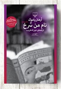 جلد کتاب نام من سرخ — چشمه