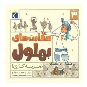 جلد کتاب حکایتهای بهلول 3 - ضربه کاری