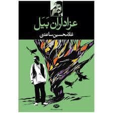 جلد کتاب عزاداران بیل — نگاه