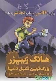جلد کتاب هانک زیپر بزرگترین تنبل دنیا 7 - کمک یکی از کلاس چهارم نجاتم بدهد