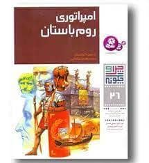 جلد کتاب چرا و چگونه 26 - امپراتوری روم باستان