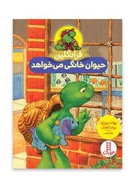 جلد کتاب فراکلین حیوان خانگی می خواهد
