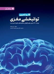 جلد کتاب توانبخشی مغزی - کار و تمرین — مهرسا