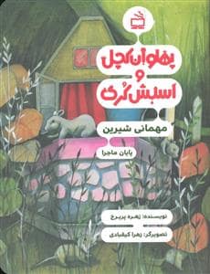 جلد کتاب پهلوان کچل و اسبش کری - مهمانی شیرین پایان ماجرا