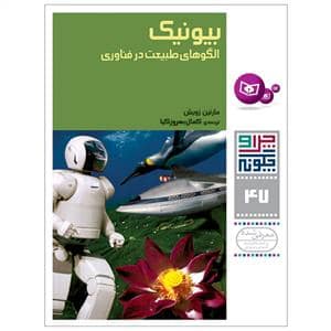 جلد کتاب چرا و چگونه 47 - بیونیک الگوهای طبیعت در فناوری