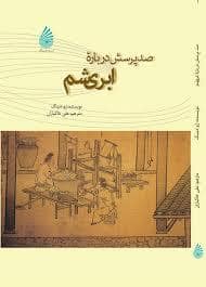 جلد کتاب صد پرسش درباره ی ابریشم — چکه