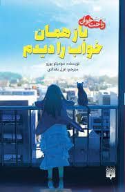 جلد کتاب رمان های راحت خوان - باز همان خواب را دیدم