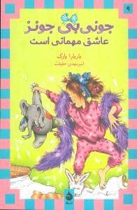 جلد کتاب جونی بی جونز 9 عاشق مهمانی است