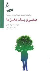 جلد کتاب صفر و یک مغز ما — سایه سخن