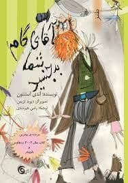 جلد کتاب آقای گام شما بدجنسید - گام اول