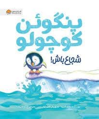 جلد کتاب پنگوئن کوچولو شجاع باش!