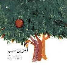 جلد کتاب آخرین سیب