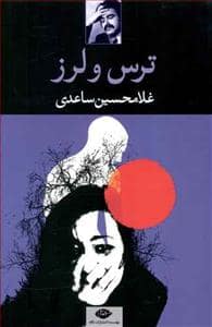 جلد کتاب ترس و لرز — نگاه