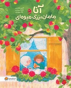 جلد کتاب آنا و مامان بزرگ میوه ای — مهرسا