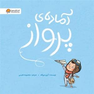 جلد کتاب آماده ی پرواز — مهرسا
