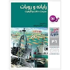 جلد کتاب چرا و چگونه 46 - رایانه و روبات