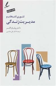 جلد کتاب تئوری انتخاب و مدیریت زندگی — سایه سخن