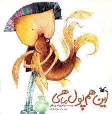 جلد کتاب این هم پول ماهی