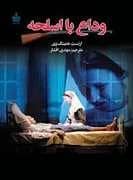 جلد کتاب وداع با اسلحه — به سخن