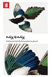 جلد کتاب پرنده به پرنده — بیدگل