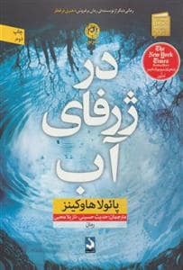 جلد کتاب در ژرفای آب — نون
