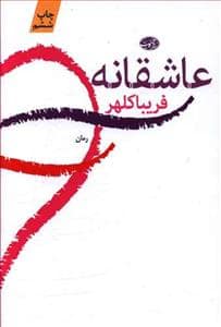 جلد کتاب عاشقانه *آموت — آموت