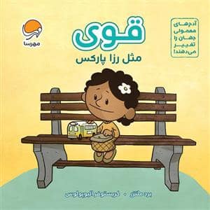 جلد کتاب قوی مثل رزا پارکس — مهرسا