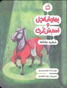 جلد کتاب پهلوان کچل و اسبش کری - سفره جانانه