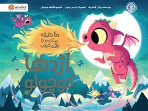 جلد کتاب 10 دقیقه مانده تا وقت خواب - اژدها کوچولو