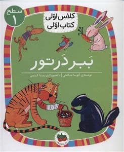 جلد کتاب کلاس اولی کتاب اولی سطح 1 - ببر در تور