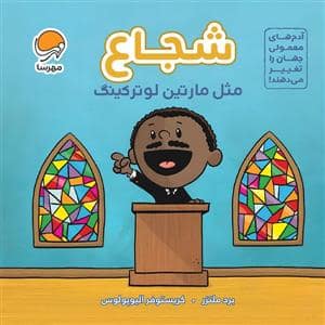جلد کتاب شجاع مثل مارتین لوتر کینگ — مهرسا