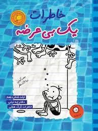 جلد کتاب خاطرات یک بی عرضه 16 - دفترچه نیلی