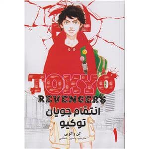 جلد کتاب Tokyo Revengers - انتقام جویان توکیو - 1