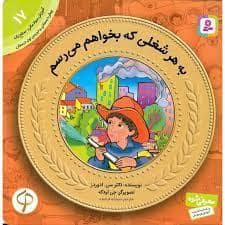 جلد کتاب آموزش سواد مالی 17 - به هر شغلی که بخواهم می رسم