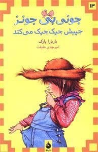 جلد کتاب جونی بی جونز 13 جیبش جیک جیک می کند