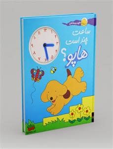 جلد کتاب هاپو و دوستانش - ساعت چند است هاپو ؟