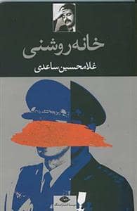 جلد کتاب خانه روشنی — نگاه
